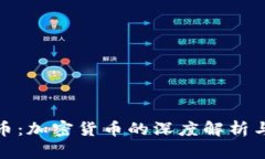 渗透虚拟币：加密货币的深度解析与投资策略
