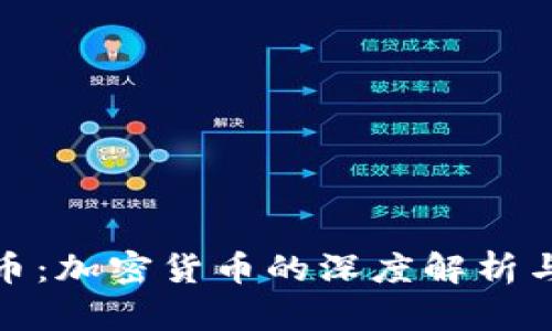 渗透虚拟币：加密货币的深度解析与投资策略