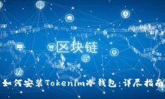 如何安装Tokenim冷钱包：详尽指南