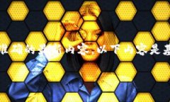 请注意：由于我无法提供实时的信息或准确的最