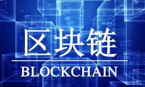   如何使用 Tokenim 提到支付宝，享受便捷支付体验 / 

 guanjianci Tokenim, 支付宝, 数字货币, 去中心化支付 /guanjianci 

在当今数字化和去中心化的支付体系中，Tokenim作为一种新兴的数字货币支付方式，已经逐步受到用户关注。特别是在中国，支付宝作为一种便捷的支付工具，已经成为了日常生活中不可或缺的一部分。因此，了解如何将Tokenim与支付宝结合起来使用，无疑会为用户提供更灵活的支付体验。本文将详细探讨Tokenim支付的优缺点、如何实现与支付宝的无缝对接、相关的应用场景，以及可能面临的挑战和解决方案。

Tokenim支付的优缺点

Tokenim是一种去中心化的数字货币，它的出现使得用户在进行跨境支付和交易时，能够更加高效和低成本。Tokenim的最大优点在于其去中心化特征，用户可以不依赖传统金融机构，而直接进行点对点的交易。这对于那些在传统金融体系中无法获得服务的用户来说，具有重要意义。

优点之一是低交易费用。相比传统支付平台，Tokenim的交易费用通常更低，这使得用户能够在小额交易中节省更多的成本。此外，Tokenim的跨境支付速度相对较快，用户在几分钟内便可完成交易，这对于急需资金周转的商家和个人来说，是一种极大的便利。

然而，Tokenim也并非没有缺点。首先，由于其去中心化的性质，Tokenim的价格波动性较大，这使得普通用户在进行大额交易时需要格外谨慎。此外，Tokenim的支付方式还处于发展阶段，对于普通用户来说，如果缺乏足够的知识和经验，可能会面临安全性和可用性的问题。

如何将Tokenim与支付宝进行整合

在介绍Tokenim与支付宝的整合之前，首先需要了解两者的工作原理。支付宝是一个集中化的支付平台，用户在使用支付宝时，实际上是通过其平台进行交易的，而Tokenim则是一个去中心化的数字货币。要实现两者的整合，可以采取以下几种方式：

首先，开发Tokenim支付接口，用户可以在使用支付宝时，选择Tokenim作为一种支付方式。通过该接口，用户只需输入支付金额，然后调用Tokenim的智能合约进行支付。由于智能合约的特性，这种方式能够保证交易的安全性和透明性。

其次，可以考虑与支付宝进行合作，成立一条Tokenim兑换通道，使得用户可以在支付宝内完成Tokenim资金的充值和提现。在这种情况下，支付宝可以充当一个中介角色，为用户提供更多的便利。

最后，在进行整合时，需要考虑法律法规的问题。各国对数字货币及其支付方式的监管政策可能不同，确保合规是进行整合的前提。

Tokenim与支付宝结合的应用场景

Tokenim与支付宝的结合，可以在多个场景中发挥作用。首先，在跨境电商领域，商家可以利用Tokenim进行国际支付，这样可以降低交易手续费。同时，用户可以通过支付宝轻松完成对Tokenim的充值和提现，进一步提升交易效率。

其次，在传统零售行业中，商家也可以接受Tokenim作为支付手段。这不仅能够吸引一部分数字货币用户，还能够通过Tokenim提供更加灵活的支付选择。

另外，在网络服务行业，尤其是一些数字内容平台，例如在线视频、音乐、游戏等，可以将Tokenim作为一种虚拟货币，引导用户购买最新的内容。这种方式能够增加用户的黏性，提升平台的盈利能力。

面临的挑战及解决方案

尽管Tokenim与支付宝的结合前景广阔，但在实施过程中仍然会遇到不少挑战。首先，技术上的障碍是不容忽视的。Tokenim作为去中心化货币，其技术实现相对复杂，需要专业团队进行开发和维护。然而，确保技术的稳定性和安全性是实现成功整合的关键。

其次，用户培训也是一大挑战。普通用户对于数字货币的认知普遍不足，如何让用户了解Tokenim的使用和优势，是推广过程中的重要一环。针对这一点，相关机构可以通过线上线下结合的方式进行宣传，举办一些培训课程，增强用户的理解。

最后，法律法规的变化也是一大挑战。各国关于数字货币的法律法规尚在不断变化，Tokenim的合规性问题需要引起足够的重视。在与支付宝进行整合之前，确保符合当地法律法规，将大大降低后续可能发生的合规风险。

可能相关的问题

1. Tokenim是什么？

Tokenim是一种新兴的数字货币，基于区块链技术，具有去中心化、透明性和高效率等特点。它的设计初衷是解决传统金融体系中的一些痛点，尤其是在快速支付和跨境交易方面。通过Tokenim，用户可以以更低的成本进行资金转移，同时也享受到更加便利的支付体验。

Tokenim的工作原理主要依靠区块链网络，通过智能合约来实现交易的自动化和安全性。每笔交易都被记录在区块链上，使得任何人都可以查看交易记录，从而确保透明性。而且，由于去中心化的特性，Tokenim不受任何政府或金融机构的控制，这为用户提供了更大的自由度。

2. 支付宝的工作原理是什么？

支付宝是一种集中化的支付平台，为用户提供在线支付、转账、消费等服务。它的工作原理主要是通过用户的支付宝账户与商家的支付宝账户之间进行资金的转移。在交易过程中，用户可以选择银行卡、余额等多种支付方式。

支付宝还提供了一系列安全措施，例如身份验证、交易加密等，确保用户的资金安全。此外，支付宝与很多商家、服务平台合作，使得用户能够实现在不同场景下的无缝支付。这种集中化的特性，使得支付宝成为了用户日常生活中常用的支付工具。

3. 我如何将我的Tokenim资金转入支付宝？

将Tokenim资金转入支付宝的过程，一般需要通过一个中介平台实现，即先将Tokenim兑换为法定货币（如人民币），然后再将法定货币充值到支付宝账户。以下是可能步骤：

第一步：找到一个支持Tokenim与法定货币之间转换的平台。一些加密货币交易所或者兑换平台会提供这样的服务。用户只需通过注册、实名认证等步骤，完成Tokenim的兑换。

第二步：在兑换完成后，选择提现或转账到银行账户。此时，用户可选择将资金提取到自己的银行账户中。

最后，将资金从银行账户充值到支付宝中。完成最后一步后，Tokenim资金便成功转入了支付宝，用户可在支付宝平台上进行消费或者进一步的转账。

4. Tokenim使用要注意哪些安全性问题？

在使用Tokenim进行交易时，用户需要特别关注安全性问题。首先，选择可靠的交易平台是必要的，尽量避免使用不知名的平台，以免遭遇资金损失。

其次，保持个人信息的安全和隐私，尽量避免在网络上分享个人的资金账户信息，否则会有被盗风险。此外，启用账户双重验证，能有效提升账户安全性，减少不必要的风险。

如果使用Tokenim进行线下支付，确保商家的可靠性，避免在不可信的场合进行交易。同时，要定期检查自己的账户交易记录，若发现异常情况，要立刻与相关平台联系以冻结账户。

5. 对于没有经验的用户，如何学习使用Tokenim？

对于没有经验的用户，了解和学习如何使用Tokenim，可以通过一些信息平台、社交媒体群组或专业社区进行学习。现在有很多线上教育课程和视频教程，可以帮助用户从基础开始了解Tokenim的操作步骤、交易流程等。

参与相关论坛也是一种有效的学习方式。在论坛讨论中，用户可以获取到真实的使用案例和经验分享，遇到问题时，也能得到他人的帮助。

此外，与已有经验的朋友或社群中的专家交流，也是非常不错的选择，既可以加深对Tokenim的理解，又能建立一定的社交联系，为后续的使用打下良好的基础。

总之，Tokenim作为一个新兴的支付方式，其潜力和优势都非常显著。希望本文对用户在使用Tokenim与支付宝结合的过程中，能够提供一些参考和帮助。
