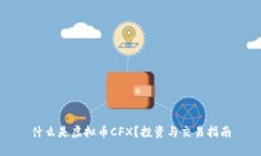 什么是虚拟币CFX？投资与交易指南