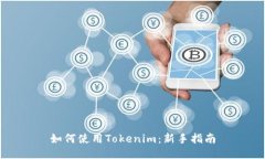 如何使用Tokenim：新手指南