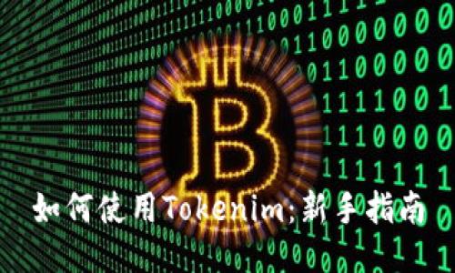 如何使用Tokenim:新手指南
