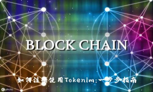 如何注册使用Tokenim:一步步指南