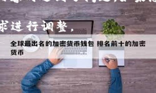 看起来您在请求某种关于代币(token)或加密货币相关的内容时遇到了问题。如果您能提供更多细节,我将更好地帮助您解决问题或提供信息。
为了帮助您,我将提供一个示例和相关内容。请根据您的需求进行调整。
示例:
如何选择适合自己的加密货币投资策略