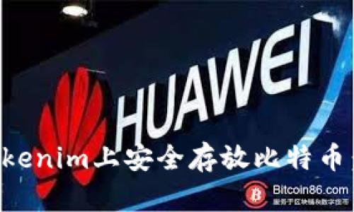 如何在Tokenim上安全存放比特币:全面指南