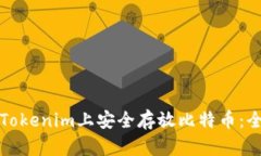 如何在Tokenim上安全存放比特币：全面指南
