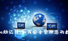 Tokenim助记符：如何安全管理您的数字资产