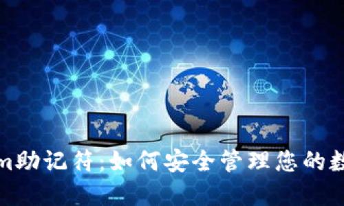Tokenim助记符:如何安全管理您的数字资产