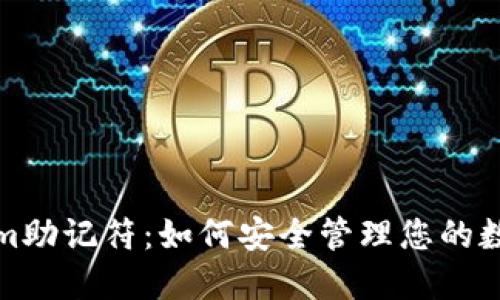 Tokenim助记符:如何安全管理您的数字资产