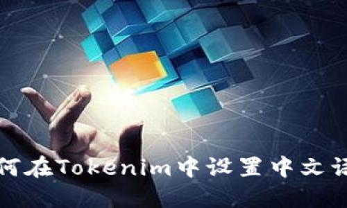 如何在Tokenim中设置中文语言