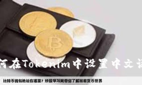 如何在Tokenim中设置中文语言