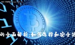 虚拟币资产钱包的全面解析：如何选择和安全使