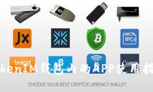 TokenIM钱包内的APP使用指南