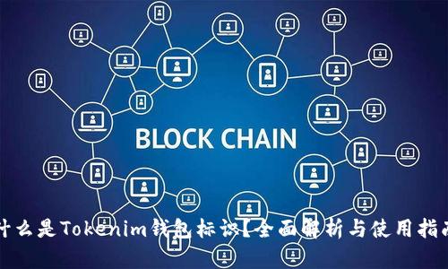 什么是Tokenim钱包标识?全面解析与使用指南