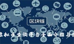 : 币安虚拟币查询平台全面介绍与使用指南