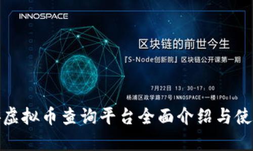 : 币安虚拟币查询平台全面介绍与使用指南