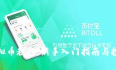 欧宝虚拟币教程：新手入门指南与投资策略