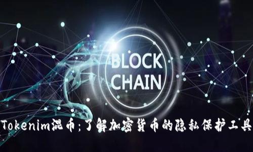 Tokenim混币:了解加密货币的隐私保护工具