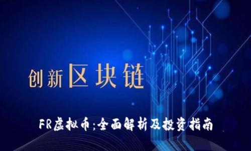 FR虚拟币:全面解析及投资指南