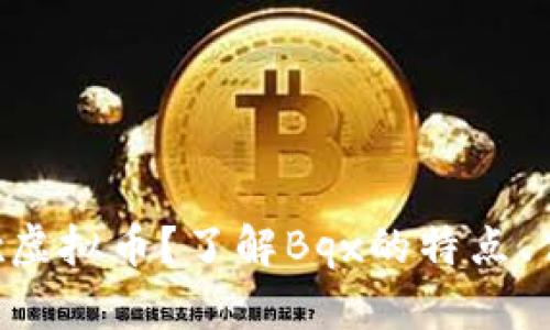 什么是Bqx虚拟币?了解Bqx的特点、优势与前景