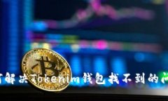 如何解决Tokenim钱包找不到的问题？