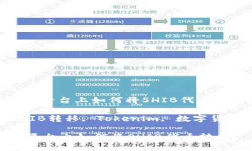 : 在Tokenim平台上如何将SHIB代币转移?
关键词: SHIB转移, Tokenim, 数字货币, 区块链
在Tokenim平台上如何将SHIB代币转移?