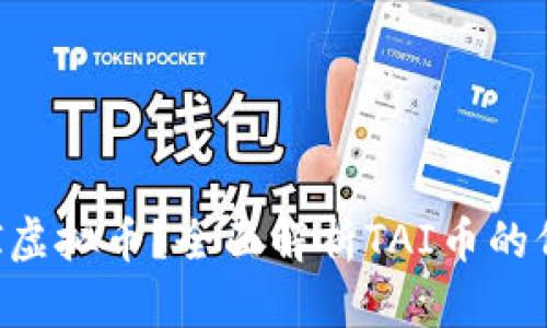 什么是TAI虚拟币?全面解析TAI币的价值与应用