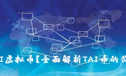 什么是TAI虚拟币?全面解析TAI币的价值与应用