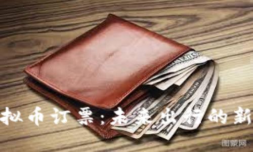 : 虚拟币订票:未来出行的新选择