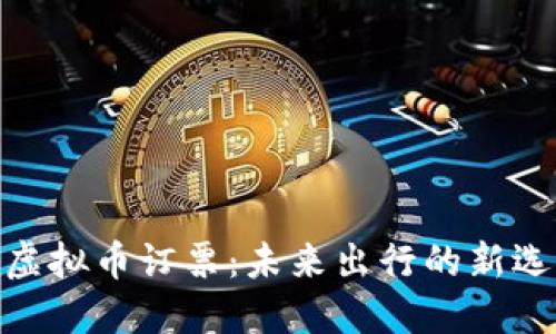 : 虚拟币订票:未来出行的新选择