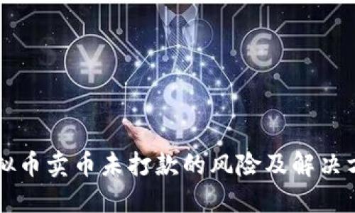 虚拟币卖币未打款的风险及解决方法