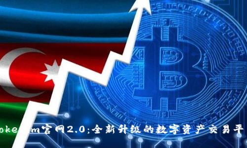 Tokenim官网2.0:全新升级的数字资产交易平台