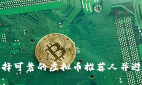 如何选择可靠的虚拟币推荐人并避免诈骗