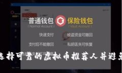 如何选择可靠的虚拟币推荐人并避免诈骗