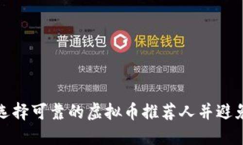 如何选择可靠的虚拟币推荐人并避免诈骗