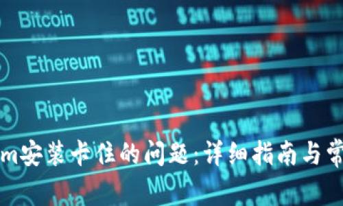 解决Tokenim安装卡住的问题:详细指南与常见问题解答