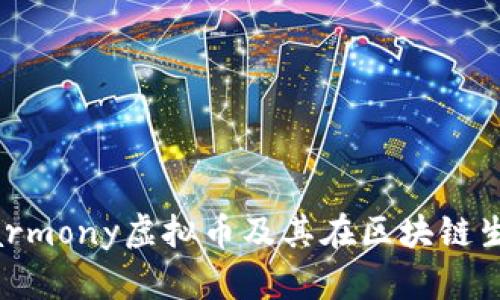 深入了解Harmony虚拟币及其在区块链生态中的应用