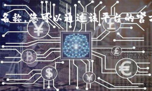 在目前的数字资产和区块链领域,Tokenim的注册信息可能会因平台和具体情况而异。如果Tokenim是某个特定项目或平台的名称,您可以通过该平台的官方网站或官方社交媒体渠道获得相关信息。在此,我将为您提供一个符合您需求的、关键词、详细内容以及相关问题的结构示例。
和关键词
Tokenim平台注册信息及使用指南