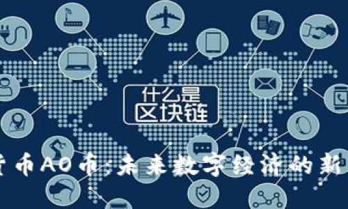 虚拟货币AO币:未来数字经济的新兴力量