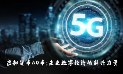 虚拟货币AO币:未来数字经济的新兴力量