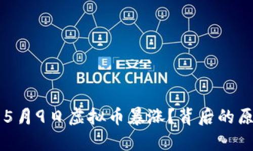 为什么5月9日虚拟币暴涨?背后的原因分析