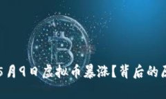 为什么5月9日虚拟币暴涨？背后的原因分析