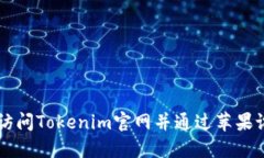 如何在大陆访问Tokenim官网并通过苹果设备进行交