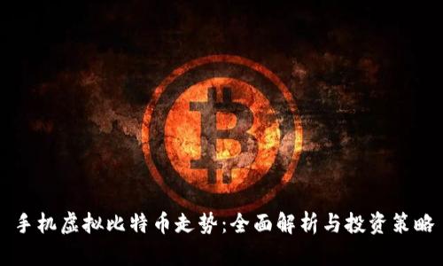 手机虚拟比特币走势:全面解析与投资策略