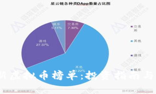 : 2023年最新虚拟币榜单:投资指南与市场前景分析