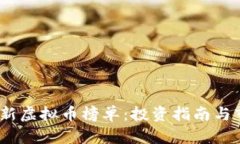 : 2023年最新虚拟币榜单：投资指南与市场前景分