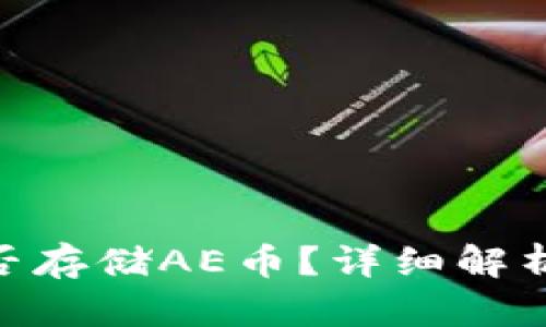 Tokenim能否存储AE币？详细解析与使用指南