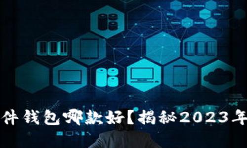 虚拟币硬件钱包哪款好?揭秘2023年最佳选择